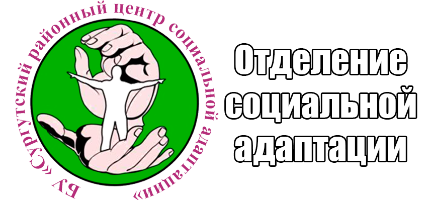 Сургутский районный центр социальной помощи. Отделение социальной адаптации. Социальная адаптация логотип. Центр социально адаптации лого. Центр соц адаптации эмблема.