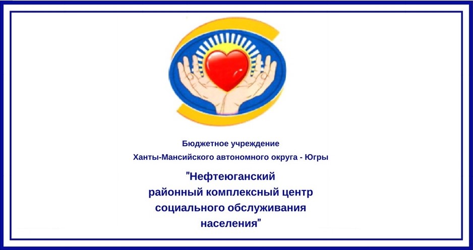 Комплексный центр социального обслуживания населения забота. Сургутский комплексный центр социального обслуживания населения. Нефтеюганский комплексный центр социального обслуживания населения. КЦСОН центрального района. Логотип комплексного центра социального обслуживания.