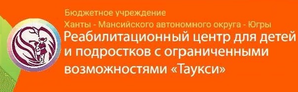 Сургутский районный центр социальной помощи. Таукси реабилитационный центр Нижневартовск официальный сайт. Таукси реабилитационный центр Нижневартовск до скольки лет можно.