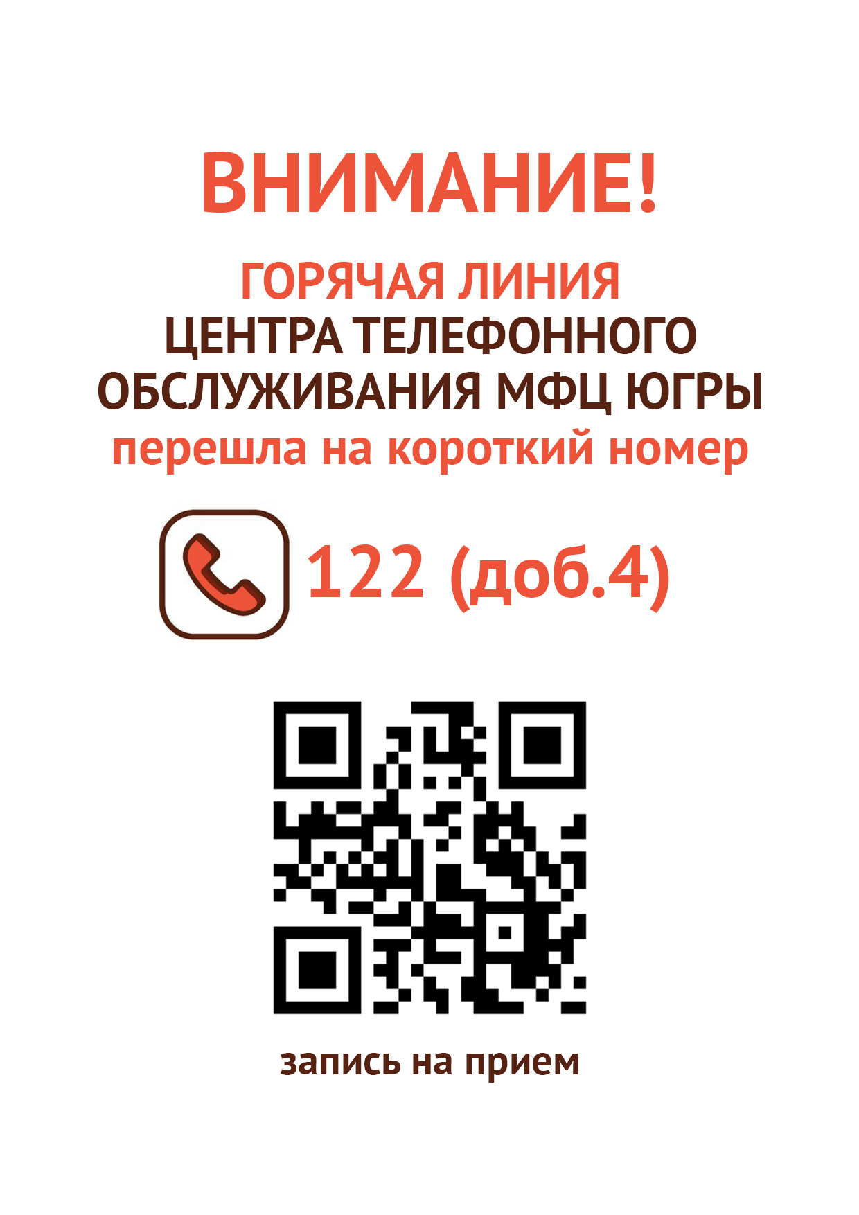 Информация о переходе горячей линии МФЦ Югры на номер 122 — Сургутский  районный центр социальной адаптации